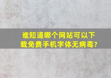 谁知道哪个网站可以下载免费手机字体(无病毒)?