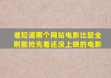 谁知道哪个网站电影比较全啊,能抢先看还没上映的电影