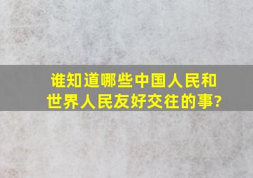 谁知道哪些中国人民和世界人民友好交往的事?