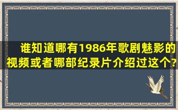 谁知道哪有1986年歌剧魅影的视频或者哪部纪录片介绍过这个???