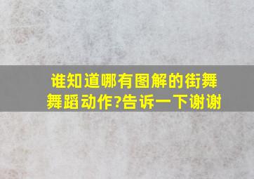 谁知道哪有图解的街舞舞蹈动作?告诉一下,谢谢