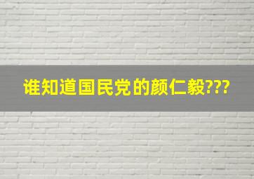 谁知道国民党的颜仁毅???