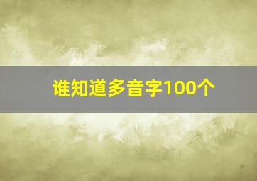 谁知道多音字100个