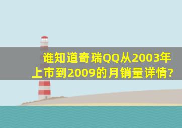 谁知道奇瑞QQ从2003年上市到2009的月销量详情?
