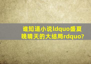 谁知道小说“盛夏晚晴天的大结局”?