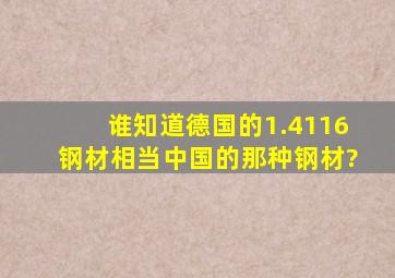 谁知道德国的1.4116钢材相当中国的那种钢材?