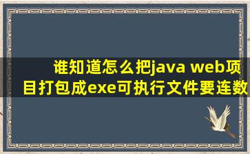 谁知道怎么把java web项目打包成exe可执行文件,要连数据库一起打包