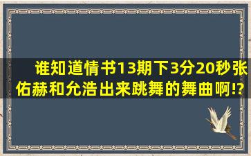 谁知道情书13期下3分20秒张佑赫和允浩出来跳舞的舞曲啊!?