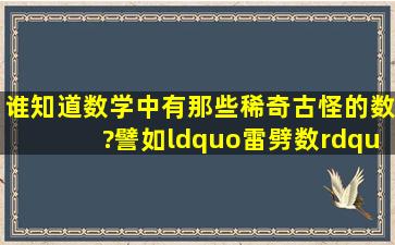 谁知道数学中有那些稀奇古怪的数?譬如“雷劈数”“两头蛇数”之类的