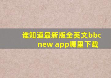 谁知道最新版全英文bbc new app哪里下载