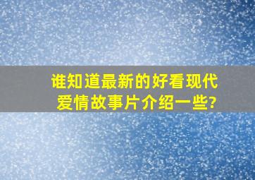 谁知道最新的好看现代爱情故事片介绍一些?