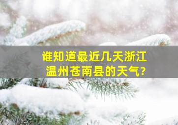 谁知道最近几天浙江温州苍南县的天气?