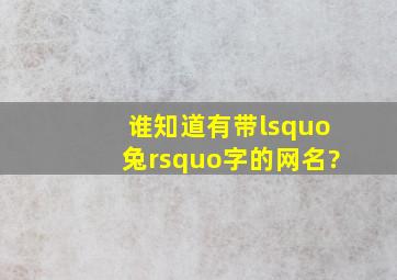 谁知道有带‘兔’字的网名?