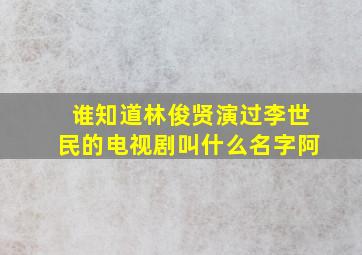 谁知道林俊贤演过李世民的电视剧叫什么名字阿