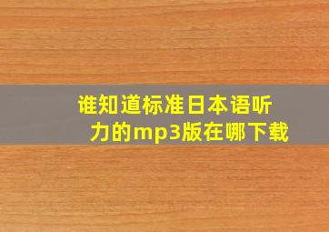 谁知道标准日本语听力的mp3版在哪下载