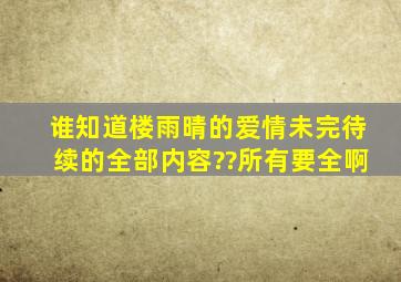 谁知道楼雨晴的爱情未完待续的全部内容??所有要全啊