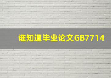 谁知道毕业论文《GB7714