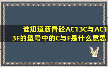 谁知道沥青砼AC13C与AC13F的型号中的C与F是什么意思?