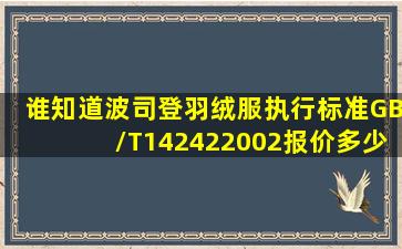 谁知道波司登羽绒服执行标准GB/T142422002报价多少?