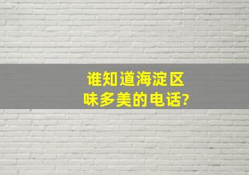 谁知道海淀区味多美的电话?