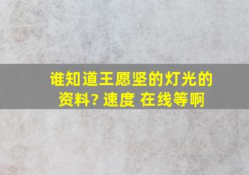 谁知道王愿坚的《灯光》的资料? 速度 在线等啊