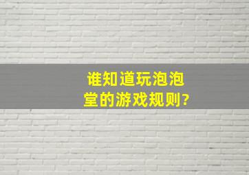 谁知道玩泡泡堂的游戏规则?