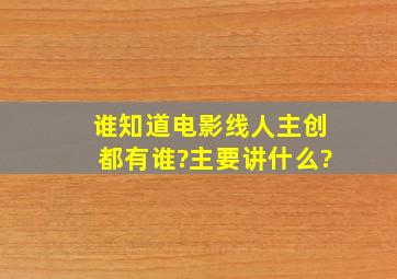 谁知道电影《线人》主创都有谁?主要讲什么?