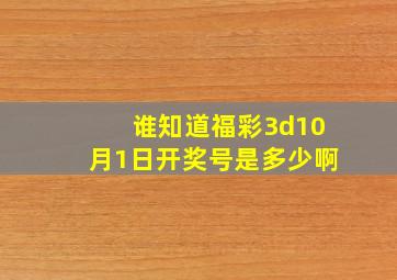 谁知道福彩3d10月1日开奖号是多少啊