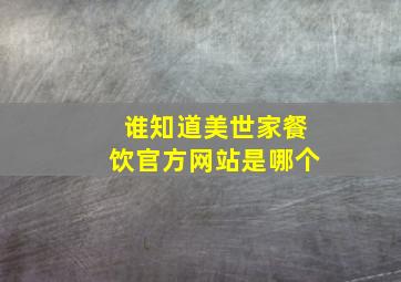 谁知道美世家餐饮官方网站是哪个((