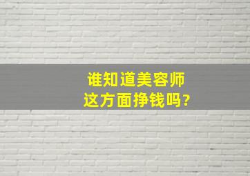 谁知道美容师这方面挣钱吗?