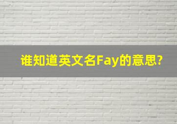 谁知道英文名Fay的意思?