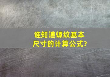 谁知道螺纹基本尺寸的计算公式?