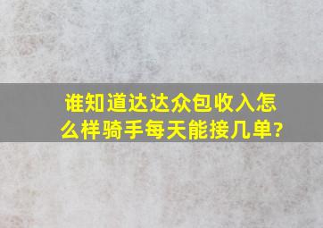 谁知道达达众包收入怎么样,骑手每天能接几单?