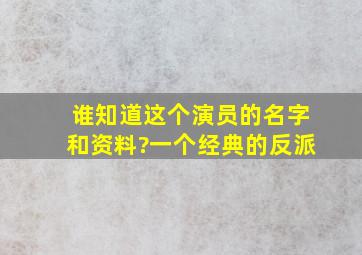 谁知道这个演员的名字和资料?一个经典的反派