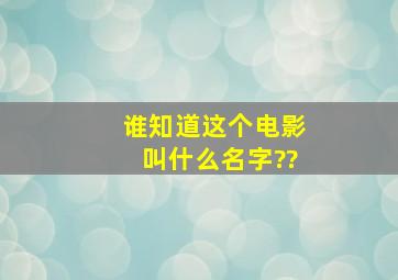 谁知道这个电影叫什么名字??