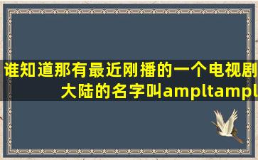 谁知道那有最近刚播的一个电视剧大陆的名字叫<<夜雨>>