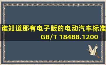 谁知道那有电子版的电动汽车标准GB/T 18488.12006 GB/T 18488.22006