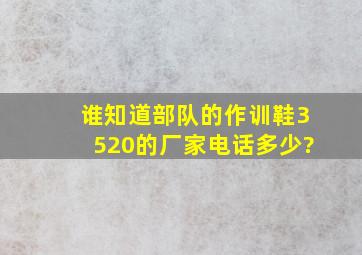 谁知道部队的作训鞋3520的厂家电话多少?