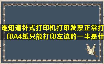 谁知道针式打印机打印发票正常,打印A4纸只能打印左边的一半是什么...