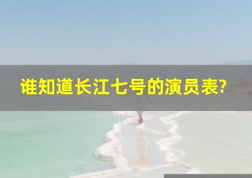 谁知道长江七号的演员表?