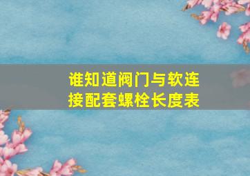 谁知道阀门与软连接配套螺栓长度表