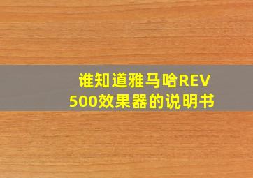 谁知道雅马哈REV500效果器的说明书