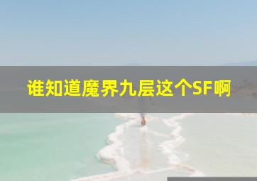 谁知道魔界九层这个SF啊