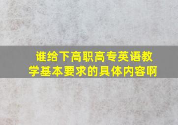 谁给下《高职高专英语教学基本要求》的具体内容啊