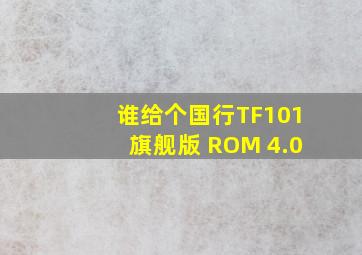 谁给个国行TF101旗舰版 ROM 4.0