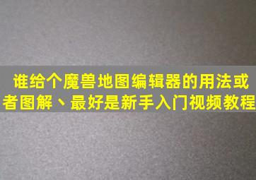 谁给个魔兽地图编辑器的用法或者图解丶最好是新手入门视频教程