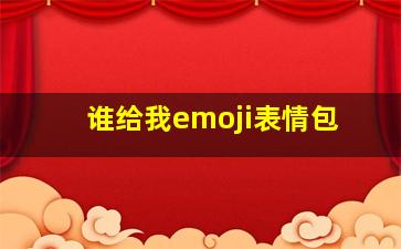 谁给我emoji表情包