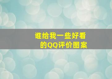 谁给我一些好看的QQ评价图案