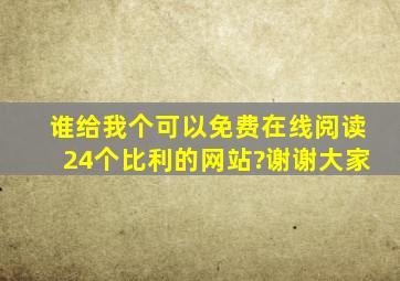 谁给我个可以免费在线阅读24个比利的网站?谢谢大家