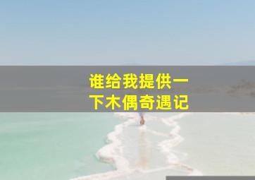 谁给我提供一下《木偶奇遇记》